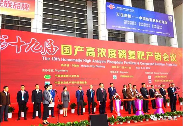 第十九屆國產高濃度磷復肥產銷會勝利閉幕， 萬莊新肥協(xié)辦單位工作取得圓滿成功！